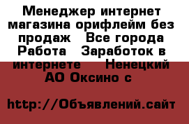 Менеджер интернет-магазина орифлейм без продаж - Все города Работа » Заработок в интернете   . Ненецкий АО,Оксино с.